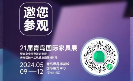 邀您观赏【21届青岛国际家具展】