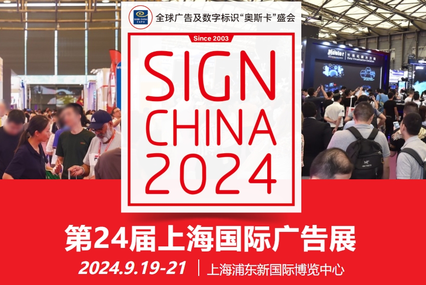9月19号一21号第24届上海国际告白展正式起头